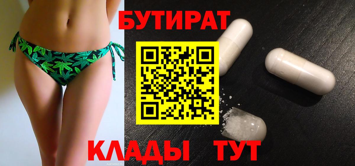 Бутират Butirat  Карпинск 