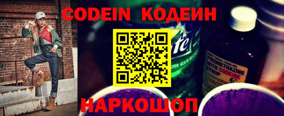 Codein напиток Lean (лин)  Карпинск 